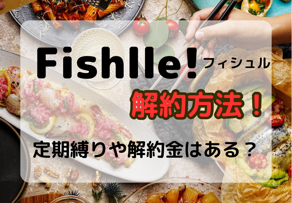 Fishlle!(フィシュル)解約方法