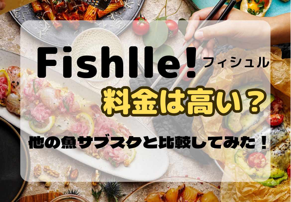 Fishlle!(フィシュル)の料金は高い
