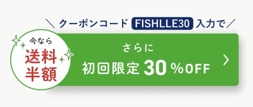 Fishile!(フィシュル)お試しクーポンキャンペーン