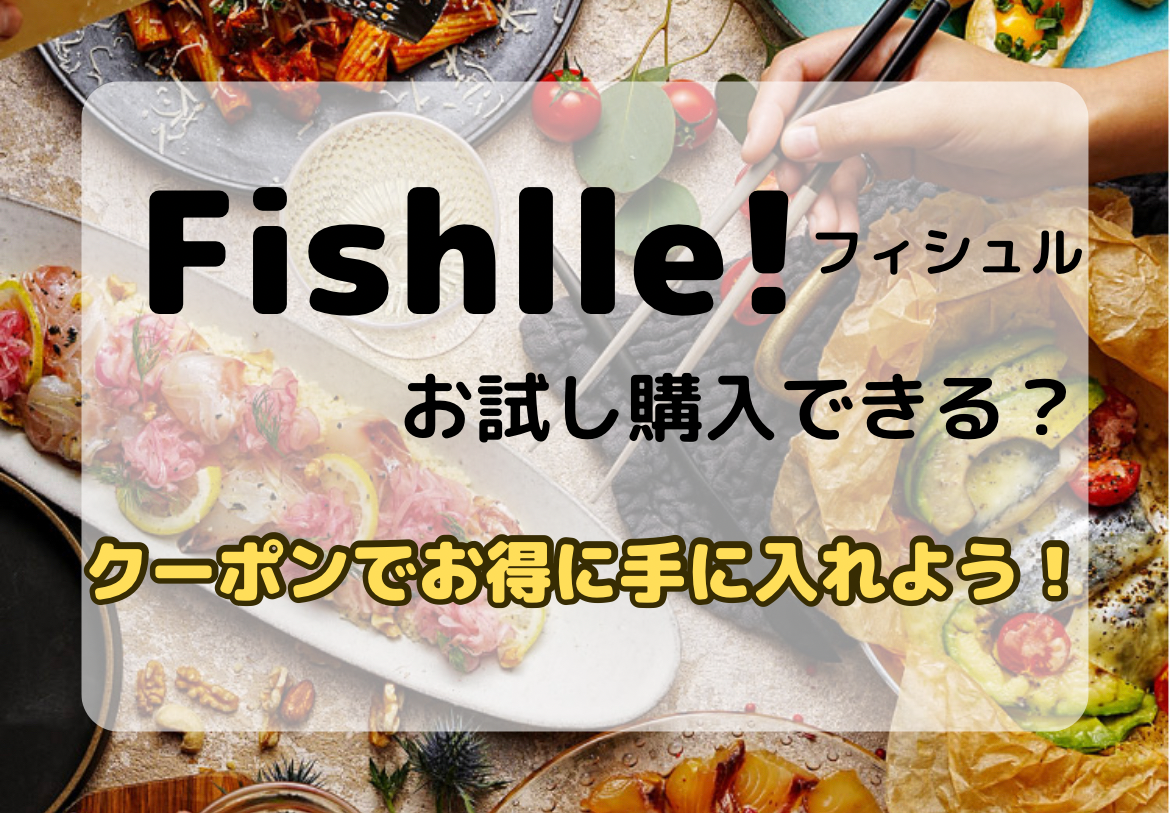 Fishlle!(フィシュル)お試しクーポンキャンペーン