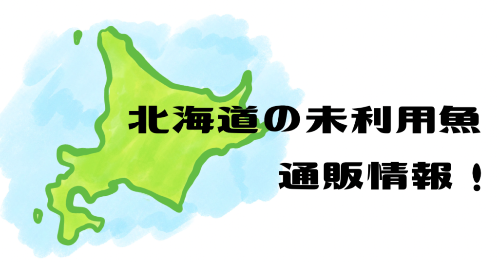 【未利用魚】北海道からの通販お取り寄せ！おすすめ産地直送３選！