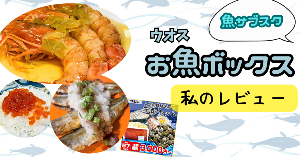 ウオスお魚ボックス･私の口コミレビュー！北海道の魚サブスクが豪華！