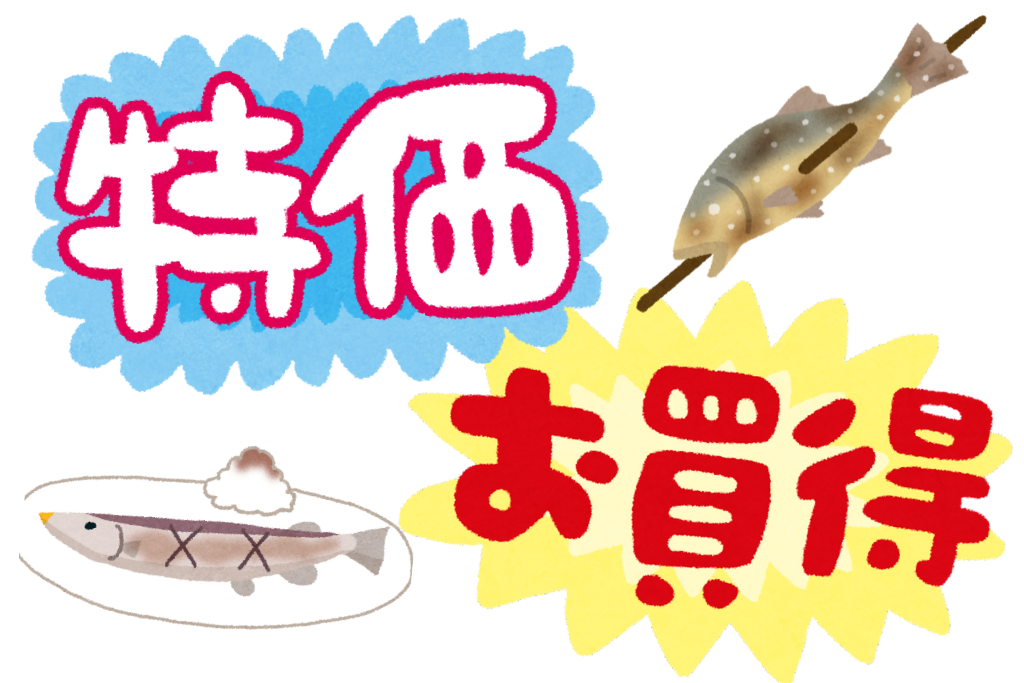 魚・安い・店